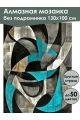 Алмазная мозаика без подрамника «Абстракция» 130x100 см