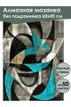 Алмазная мозаика без подрамника «Абстракция» 60x45 см