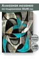 Алмазная мозаика на подрамнике «Абстракция» 50x40 см
