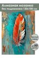 Алмазная мозаика без подрамника «Красное перо» 130x100 см