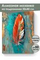 Алмазная мозаика на подрамнике «Красное перо» 50x40 см