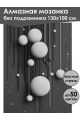 Алмазная мозаика без подрамника «Сферы» 130x100 см