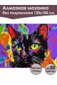 Алмазная мозаика без подрамника «Черный кот» 130x100 см