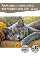 Алмазная мозаика без подрамника «Британский кот» 130x100 см