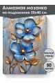 Алмазная мозаика на подрамнике «Голубые цветы» 50x40 см, 50 цветов