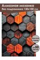 Алмазная мозаика без подрамника «Деревянные соты» 130x100 см