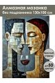 Алмазная мозаика без подрамника «Свидание» 130x100 см