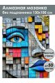 Алмазная мозаика без подрамника «Лик стрит-арт» 130x100 см