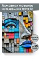 Алмазная мозаика на подрамнике «Лик стрит-арт» 50x40 см