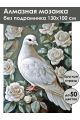 Алмазная мозаика без подрамника «Голубка в розах» 130x100 см