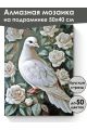 Алмазная мозаика на подрамнике «Голубка в розах» 50x40 см