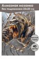 Алмазная мозаика без подрамника «Горилла Кинг» 25x20 см