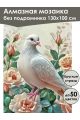 Алмазная мозаика без подрамника «Белый голубь» 130x100 см