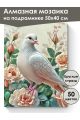 Алмазная мозаика на подрамнике «Белый голубь» 50x40 см, 50 цветов
