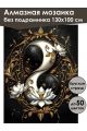 Алмазная мозаика без подрамника «Лотосы Инь и Ян» 130x100 см