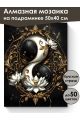 Алмазная мозаика на подрамнике «Лотосы Инь и Ян» 50x40 см