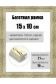 Рамка багетная для картин со стеклом 15 x 10 см, РБ-016