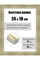 Рамка багетная для картин со стеклом 24 x 18 см, РБ-016
