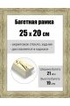 Рамка багетная для картин со стеклом 25 x 20 см, РБ-016