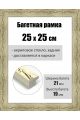 Рамка багетная для картин со стеклом 25 x 25 см, РБ-016