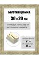 Рамка багетная для картин со стеклом 30 x 20 см, РБ-016