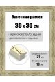 Рамка багетная для картин со стеклом 30 x 30 см, РБ-016