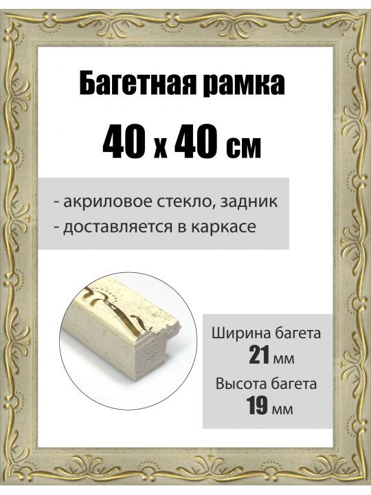 Рамка багетная для картин со стеклом 40 x 40 см, РБ-016
