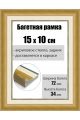 Рамка багетная для картин со стеклом 15 x 10 см, РБ-201