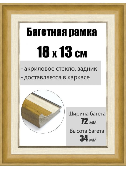 Рамка багетная для картин со стеклом 18 x 13 см, РБ-201