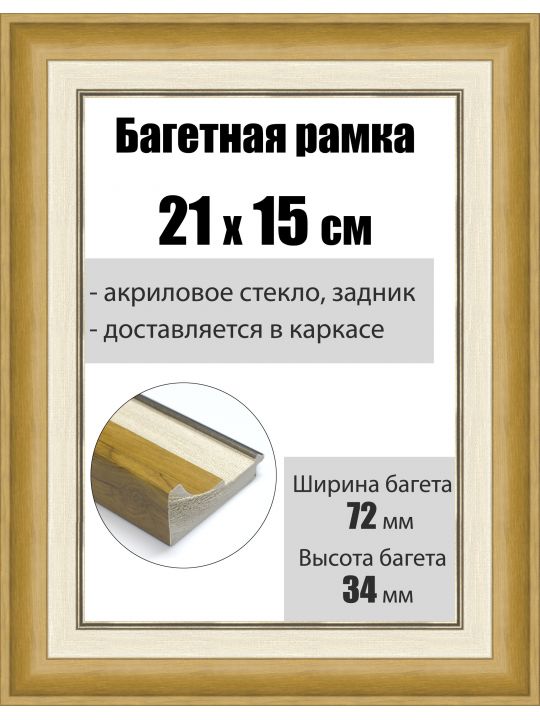 Рамка багетная для картин со стеклом 21 x 15 см, РБ-201