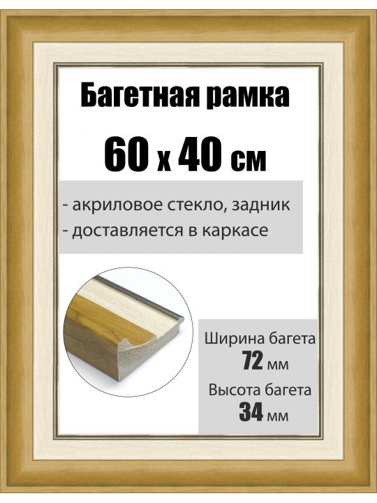 Рамка багетная для картин со стеклом 60 x 40 см, РБ-201