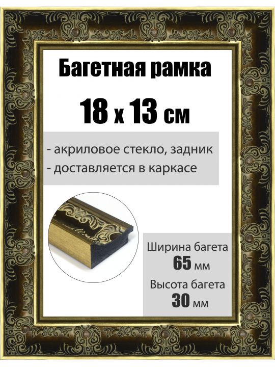 Рамка багетная для картин со стеклом 18 x 13 см, РБ-198