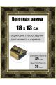 Рамка багетная для картин со стеклом 18 x 13 см, РБ-198