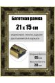 Рамка багетная для картин со стеклом 21 x 15 см, РБ-198