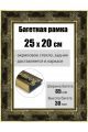 Рамка багетная для картин со стеклом 25 x 20 см, РБ-198