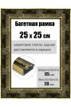 Рамка багетная для картин со стеклом 25 x 25 см, РБ-198