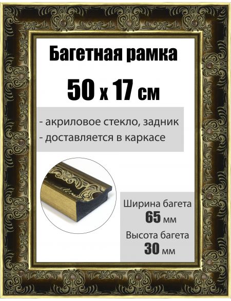Рамка багетная для картин со стеклом 50 x 17 см, РБ-198