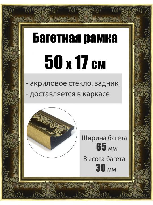 Рамка багетная для картин со стеклом 50 x 17 см, РБ-198