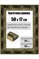 Рамка багетная для картин со стеклом 50 x 17 см, РБ-198