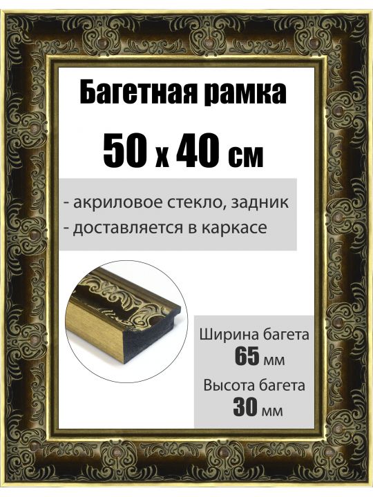 Рамка багетная для картин со стеклом 50 x 40 см, РБ-198