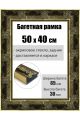 Рамка багетная для картин со стеклом 50 x 40 см, РБ-198
