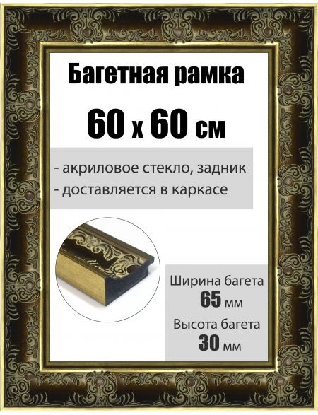 Рамка багетная для картин со стеклом 60 x 60 см, РБ-198