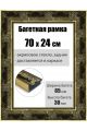 Рамка багетная для картин со стеклом 70 x 24 см, РБ-198