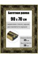 Рамка багетная для картин со стеклом 90 x 70 см, РБ-198