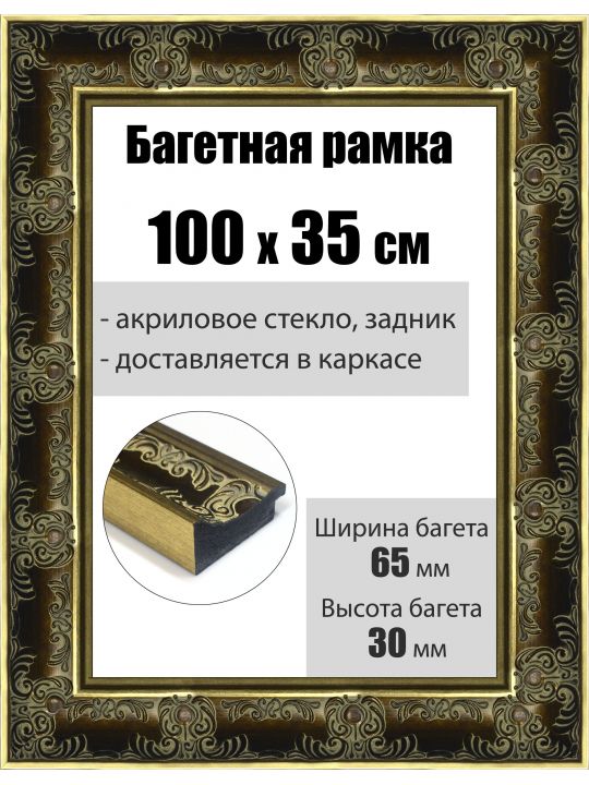 Рамка багетная для картин со стеклом 100 x 35 см, РБ-198
