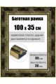 Рамка багетная для картин со стеклом 100 x 35 см, РБ-198