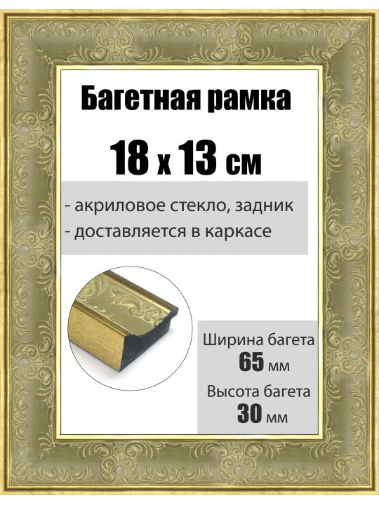 Рамка багетная для картин со стеклом 18 x 13 см, РБ-199