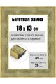 Рамка багетная для картин со стеклом 18 x 13 см, РБ-199