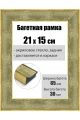 Рамка багетная для картин со стеклом 21 x 15 см, РБ-199