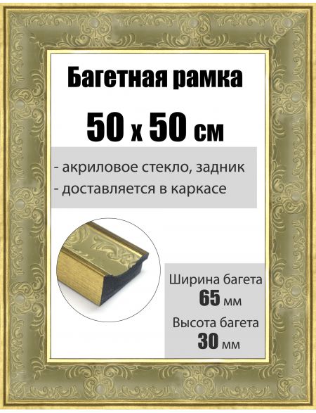 Рамка багетная для картин со стеклом 50 x 50 см, РБ-199